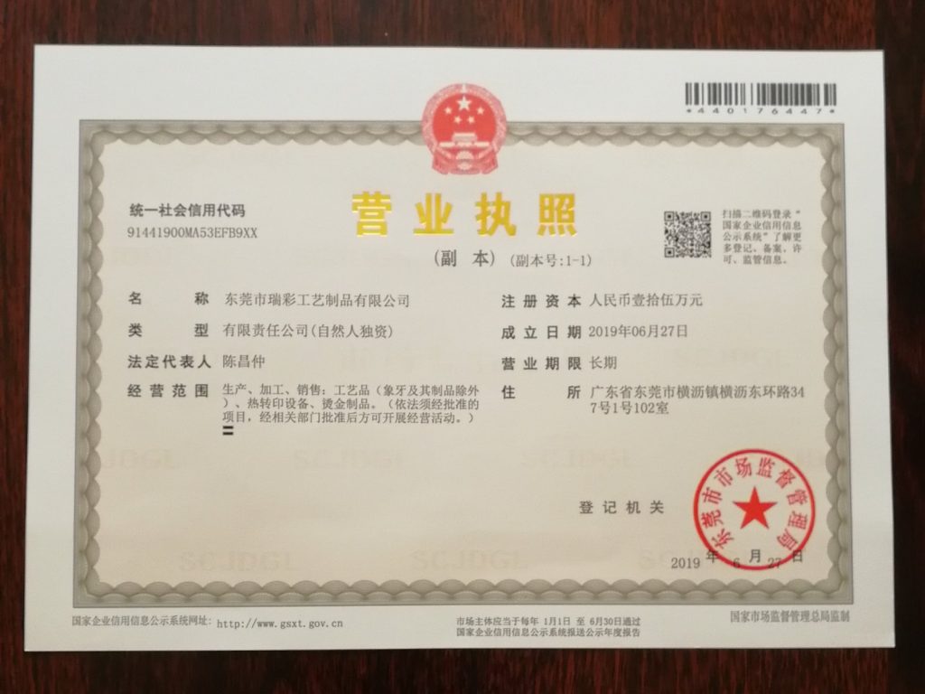 瑞彩工艺营业执照